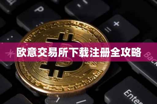欧意交易所下载注册全攻略