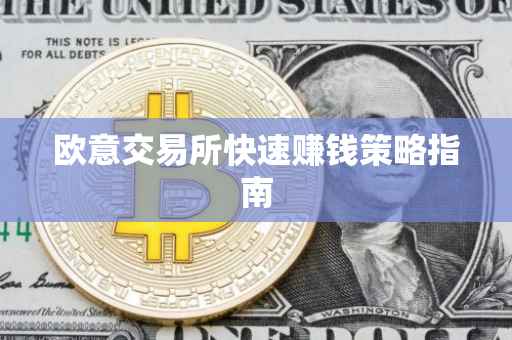 欧意交易所快速赚钱策略指南