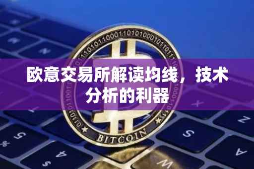欧意交易所解读均线，技术分析的利器