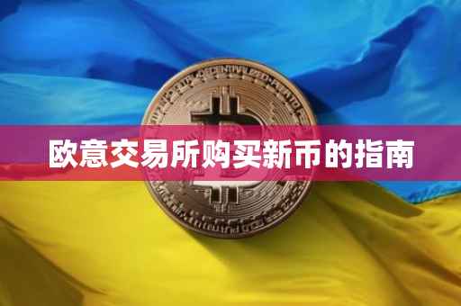 欧意交易所购买新币的指南
