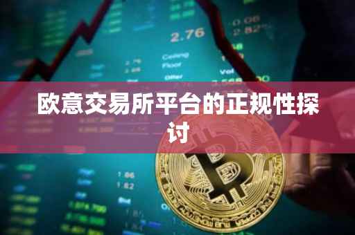 欧意交易所平台的正规性探讨