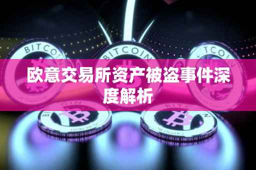欧意交易所资产被盗事件深度解析
