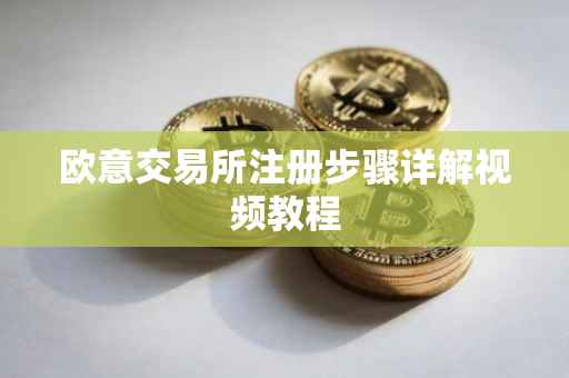 欧意交易所注册步骤详解视频教程