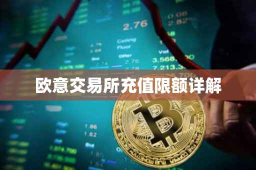 欧意交易所充值限额详解