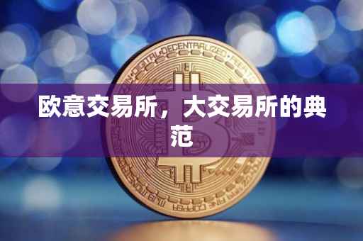 欧意交易所，大交易所的典范