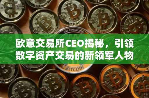 欧意交易所CEO揭秘，引领数字资产交易的新领军人物