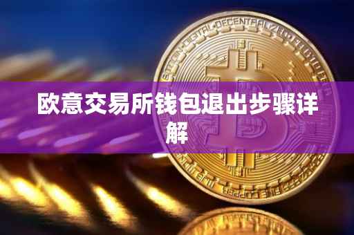 欧意交易所钱包退出步骤详解