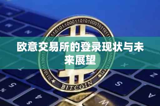 欧意交易所的登录现状与未来展望