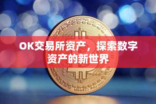 OK交易所资产，探索数字资产的新世界