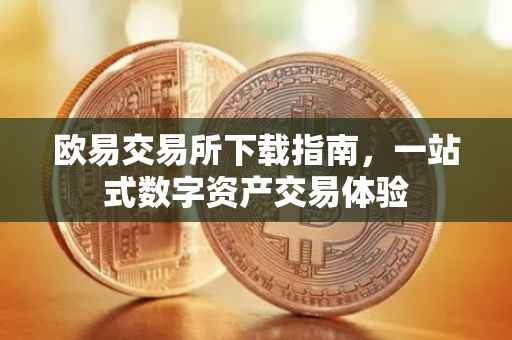 欧易交易所下载指南，一站式数字资产交易体验