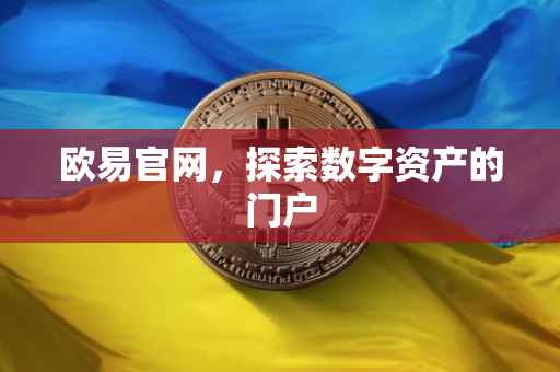 欧易官网，探索数字资产的门户