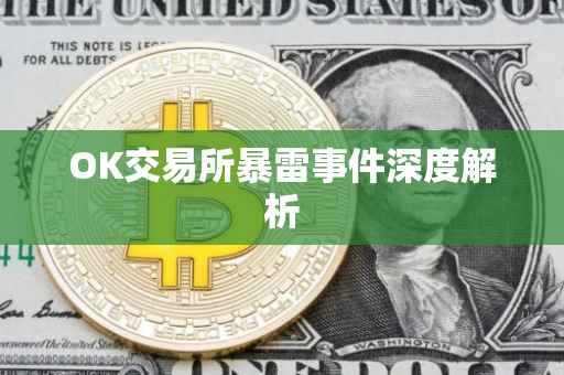 OK交易所暴雷事件深度解析