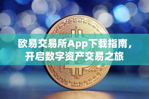 欧易交易所App下载指南，开启数字资产交易之旅