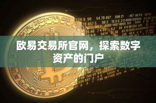 欧易交易所官网，探索数字资产的门户