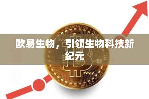 欧易生物，引领生物科技新纪元