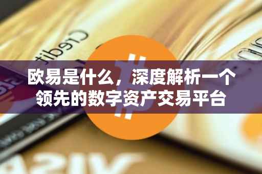 欧易是什么，深度解析一个领先的数字资产交易平台