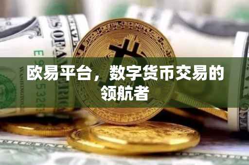 欧易平台，数字货币交易的领航者