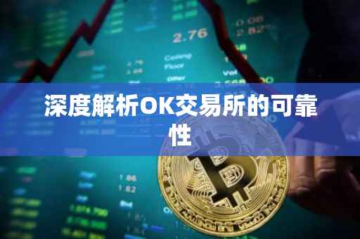 深度解析OK交易所的可靠性