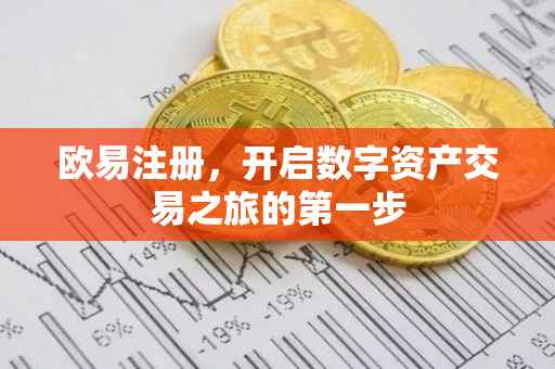 欧易注册，开启数字资产交易之旅的第一步