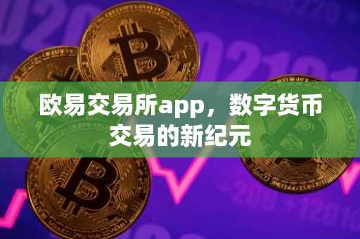 欧易交易所app，数字货币交易的新纪元