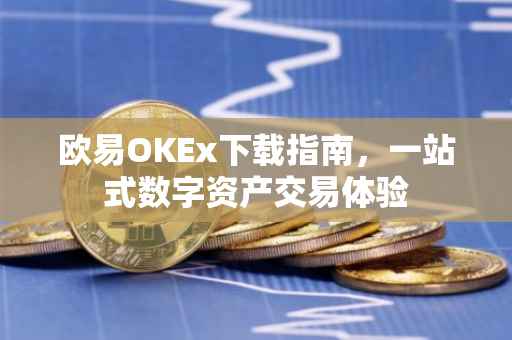 欧易OKEx下载指南，一站式数字资产交易体验