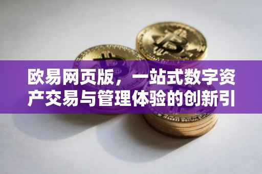 欧易网页版，一站式数字资产交易与管理体验的创新引领者