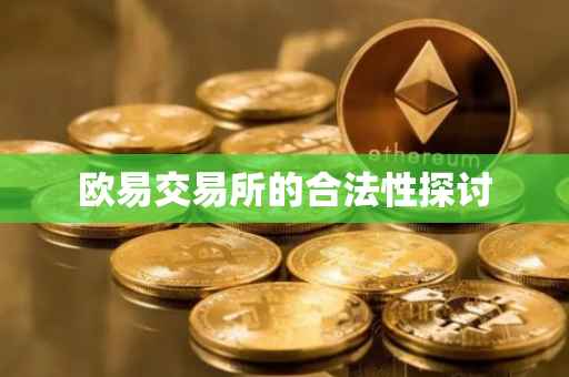 欧易交易所的合法性探讨