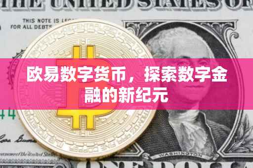 欧易数字货币，探索数字金融的新纪元