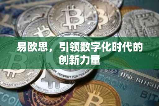 易欧思，引领数字化时代的创新力量