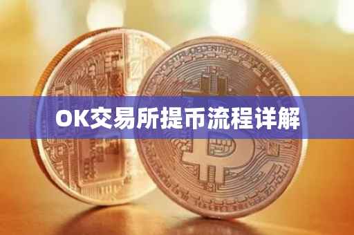 OK交易所提币流程详解