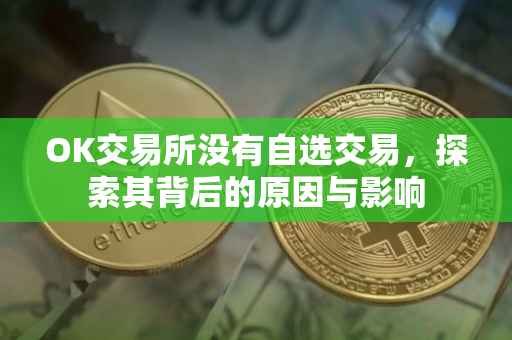 OK交易所没有自选交易，探索其背后的原因与影响