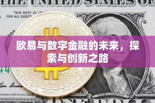 欧易与数字金融的未来，探索与创新之路