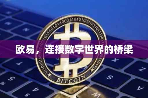 欧易，连接数字世界的桥梁