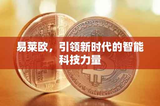 易莱欧，引领新时代的智能科技力量