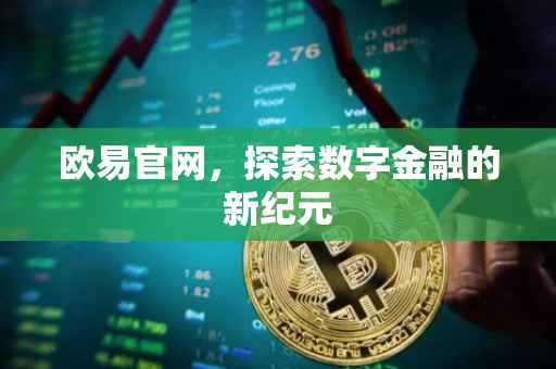 欧易官网，探索数字金融的新纪元