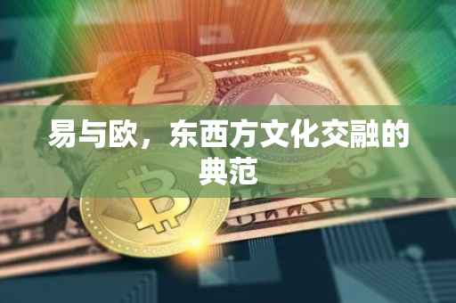 易与欧，东西方文化交融的典范