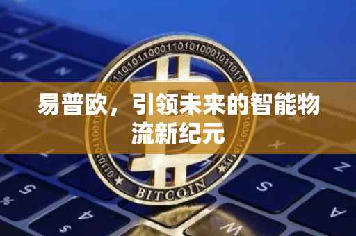 易普欧，引领未来的智能物流新纪元