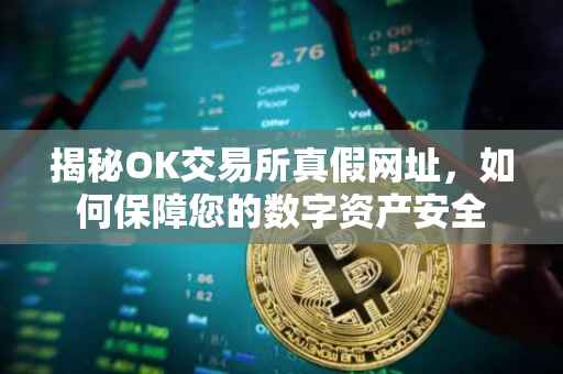 揭秘OK交易所真假网址，如何保障您的数字资产安全