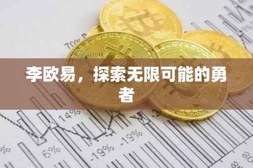 李欧易，探索无限可能的勇者