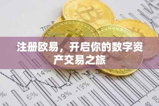 注册欧易，开启你的数字资产交易之旅