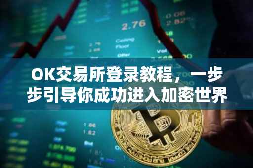 OK交易所登录教程，一步步引导你成功进入加密世界