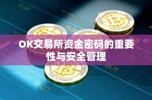 OK交易所资金密码的重要性与安全管理