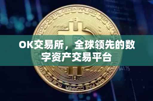 OK交易所，全球领先的数字资产交易平台