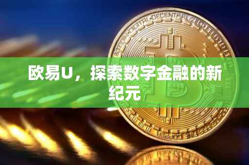 欧易U，探索数字金融的新纪元