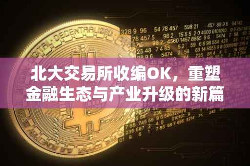 北大交易所收编OK，重塑金融生态与产业升级的新篇章