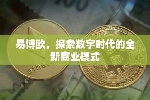 易博欧，探索数字时代的全新商业模式