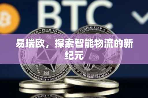 易瑞欧，探索智能物流的新纪元