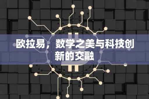 欧拉易，数学之美与科技创新的交融