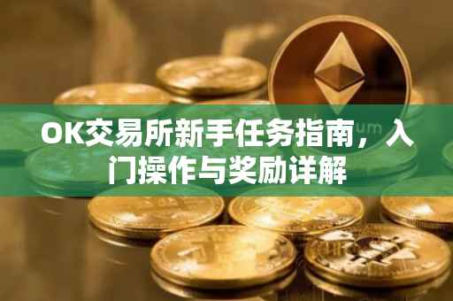 OK交易所新手任务指南，入门操作与奖励详解