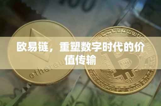 欧易链，重塑数字时代的价值传输